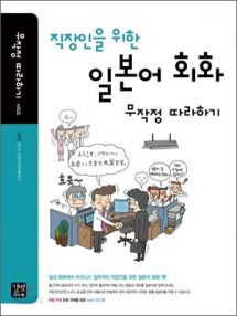 직장인을 위한 일본어 회화 무작정 따라하기