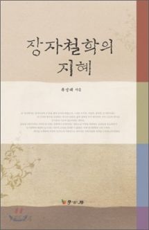 장자철학의 지혜