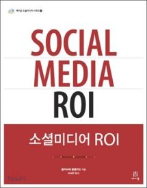 소셜미디어 ROI