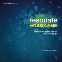 resonate 공감으로 소통하라