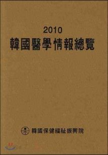 한국의학정보총람 2010