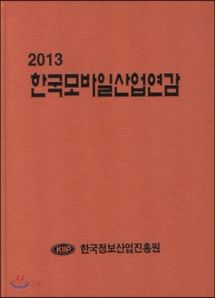 한국모바일산업연감 2013