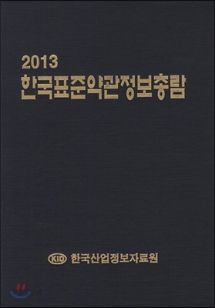 2013 한국표준약관정보총람