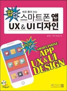 스마트폰 앱 UX & UI 디자인 