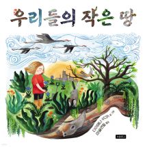 우리들의 작은 땅