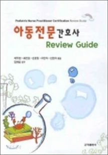 아동 전문 간호사 REVIEW GUIDE