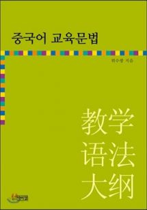 중국어 교육문법