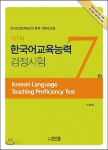 제7회 한국어교육능력검정시험