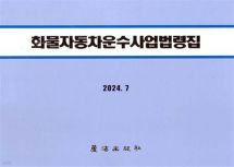 2024 화물자동차운수사업법령집