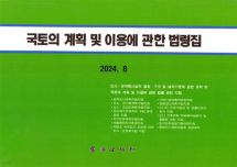 국토의 계획 및 이용에 관한 법령집