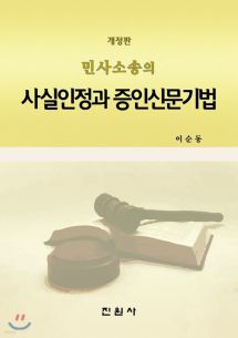 민사소송의 사실인정과 증인신문기법