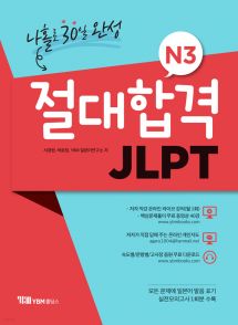 절대합격 JLPT N3 나홀로 30일 완성