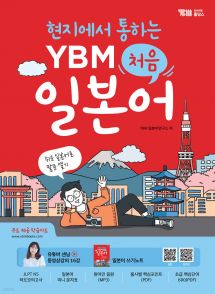 현지에서 통하는 YBM 처음 일본어 