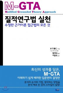 M-GTA 질적연구법 실천