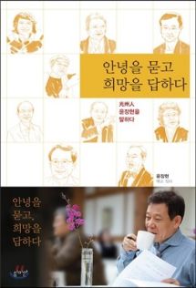 안녕을 묻고 희망을 답하다