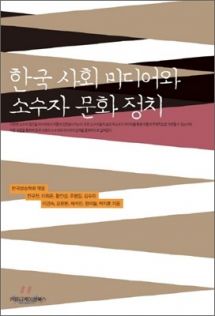 한국 사회 미디어와 소수자 문화 정치