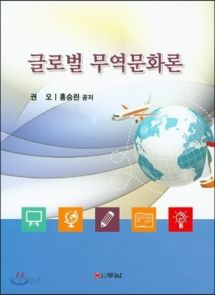 글로벌 무역문화론