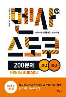 멘사 스도쿠 200문제 초급·중급