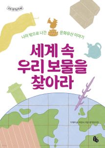 세계 속 우리 보물을 찾아라