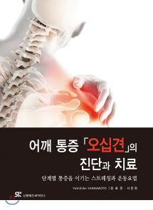 어깨 통증 오십견의 진단과 치료