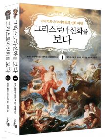 그리스 로마 신화를 보다 세트