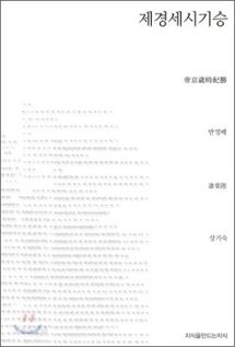 제경세시기승