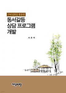 구비설화를 활용한 동서갈등 상담 프로그램 개발