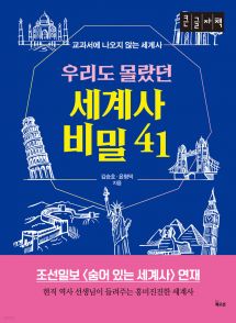 우리도 몰랐던 세계사 비밀 41 (큰글자책)