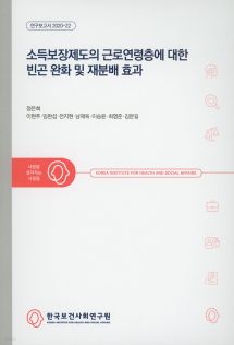 소득보장제도의 근로연령층에 대한 빈곤 완화 및 재분배 효과