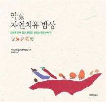 약 자연치유 밥상