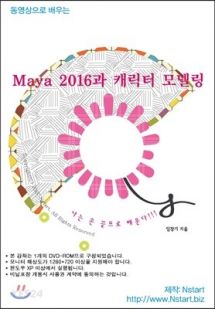 동영상으로 배우는 Maya 2016과 캐릭터 모델링