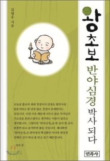 왕초보 반야심경 박사 되다