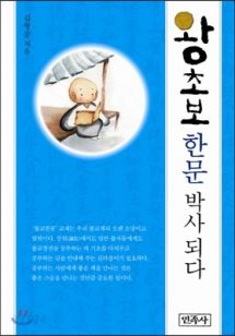 왕초보 한문박사 되다