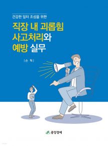 직장내 괴롭힘 사고처리와 예방실무