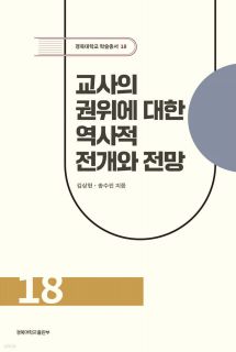 교사의 권위에 대한 역사적 전개와 전망