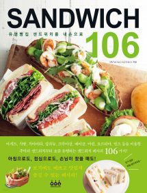 유명빵집 샌드위치를 내손으로 SANDWICH 106