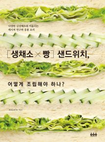 [생채소×빵] 샌드위치, 어떻게 조립해야 하나? 