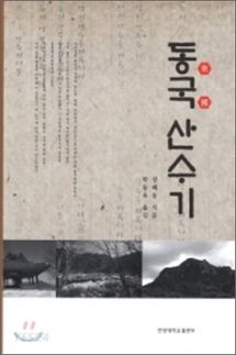 동국산수기