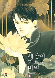 세상이 가르쳐 준 비밀 1