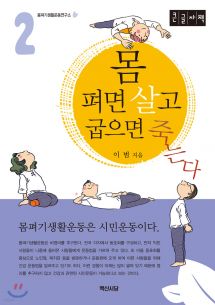 몸 펴면 살고 굽으면 죽는다 2 (큰글자책)