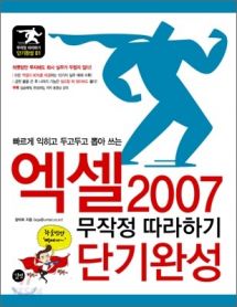 엑셀 2007 무작정 따라하기 단기완성