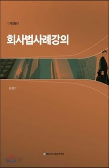 회사법 사례강의