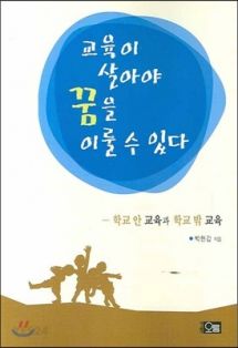 교육이 살아야 꿈을 이룰 수 있다