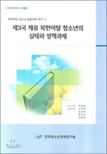 제3국 체류 북한이탈 청소년의 실태와 정책과제