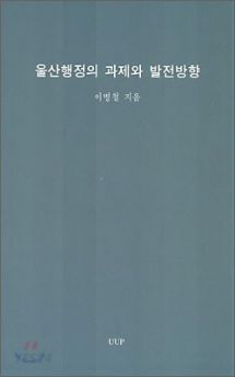 울산행정의 과제와 발전방향