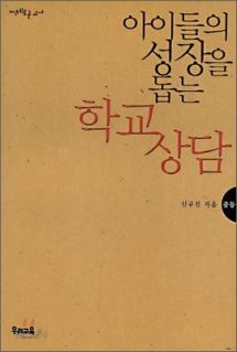 아이들의 성장을 돕는 학교상담