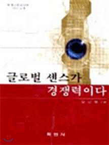 글로벌 센스가 경쟁력이다