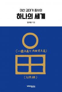 대산 김대거 종사의 하나의 세계