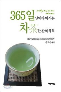 365일 날마다 마시는 차茶 한 잔의 행복