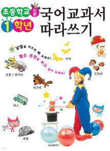 신판 초등학교 1학년 국어교과서 따라쓰기